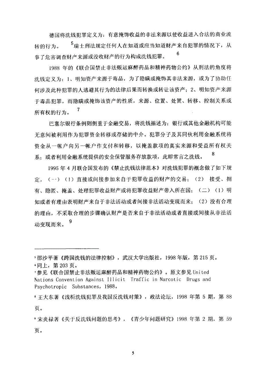 洗钱犯罪若干问题研究_第2页