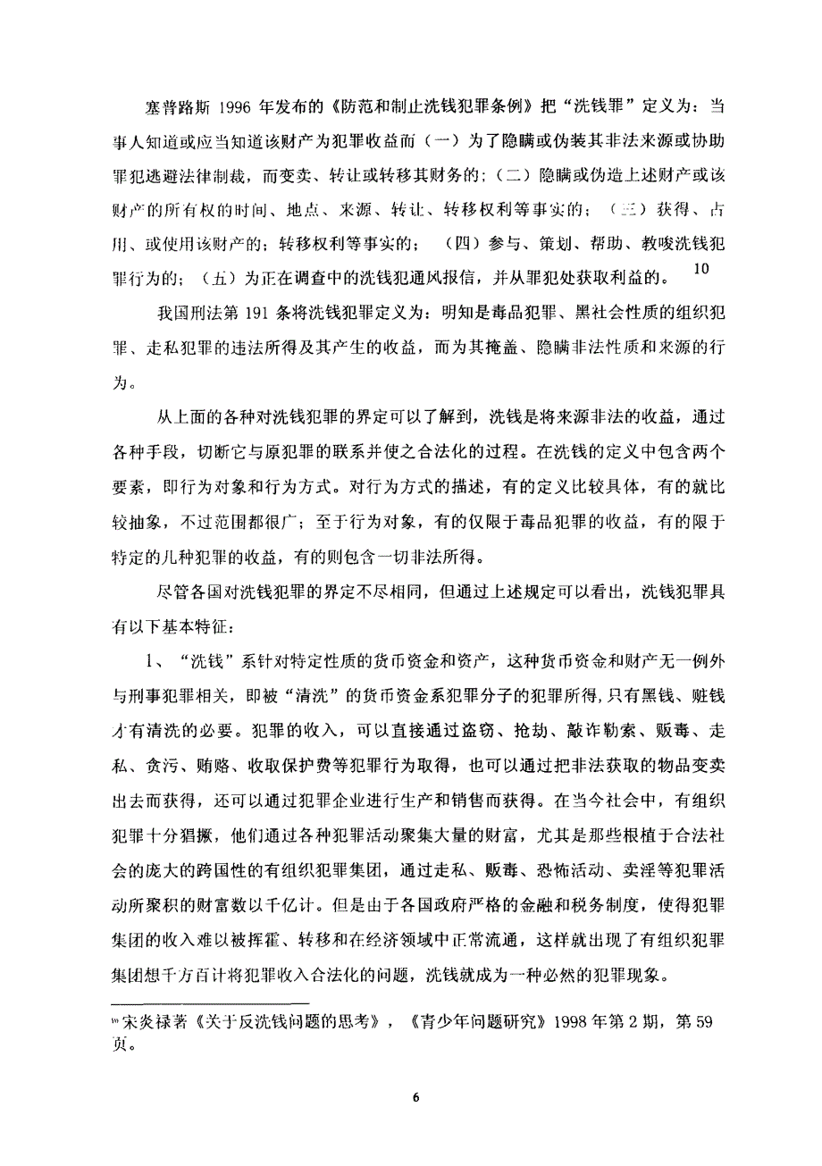 洗钱犯罪若干问题研究_第3页