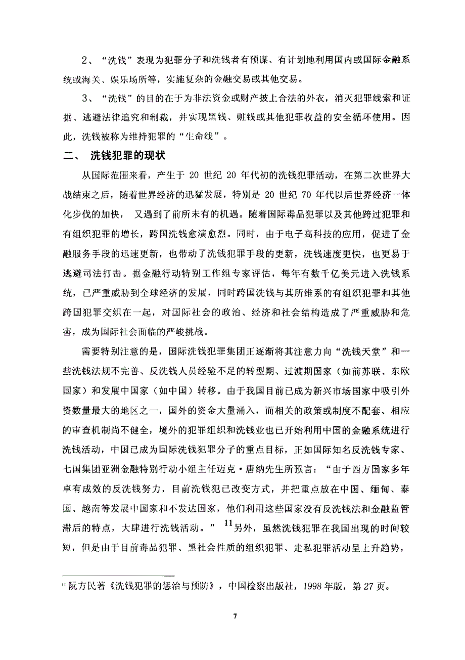 洗钱犯罪若干问题研究_第4页