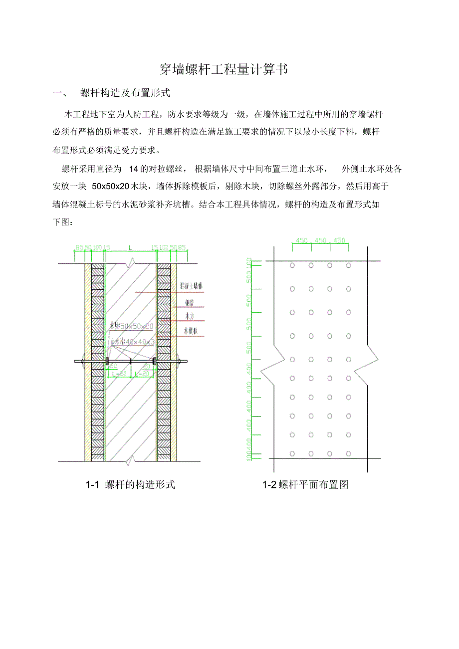 止水螺杆工程量计算书_第1页