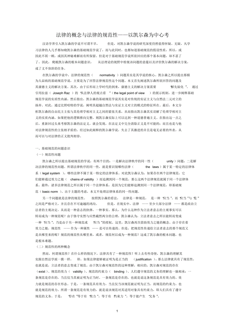 法律的概念与法律的规范性——以凯尔森为中心考_第1页