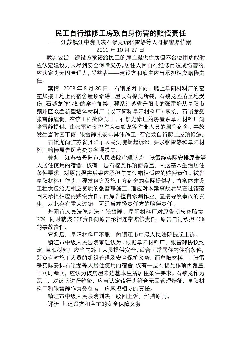 民工自行维修工房致自身伤害的赔偿责任_第1页