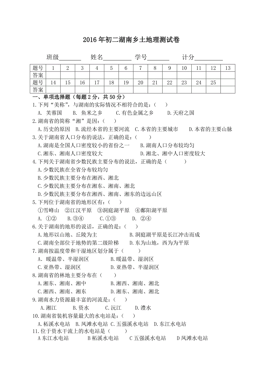 2016年初二湖南乡土地理测试卷_第1页