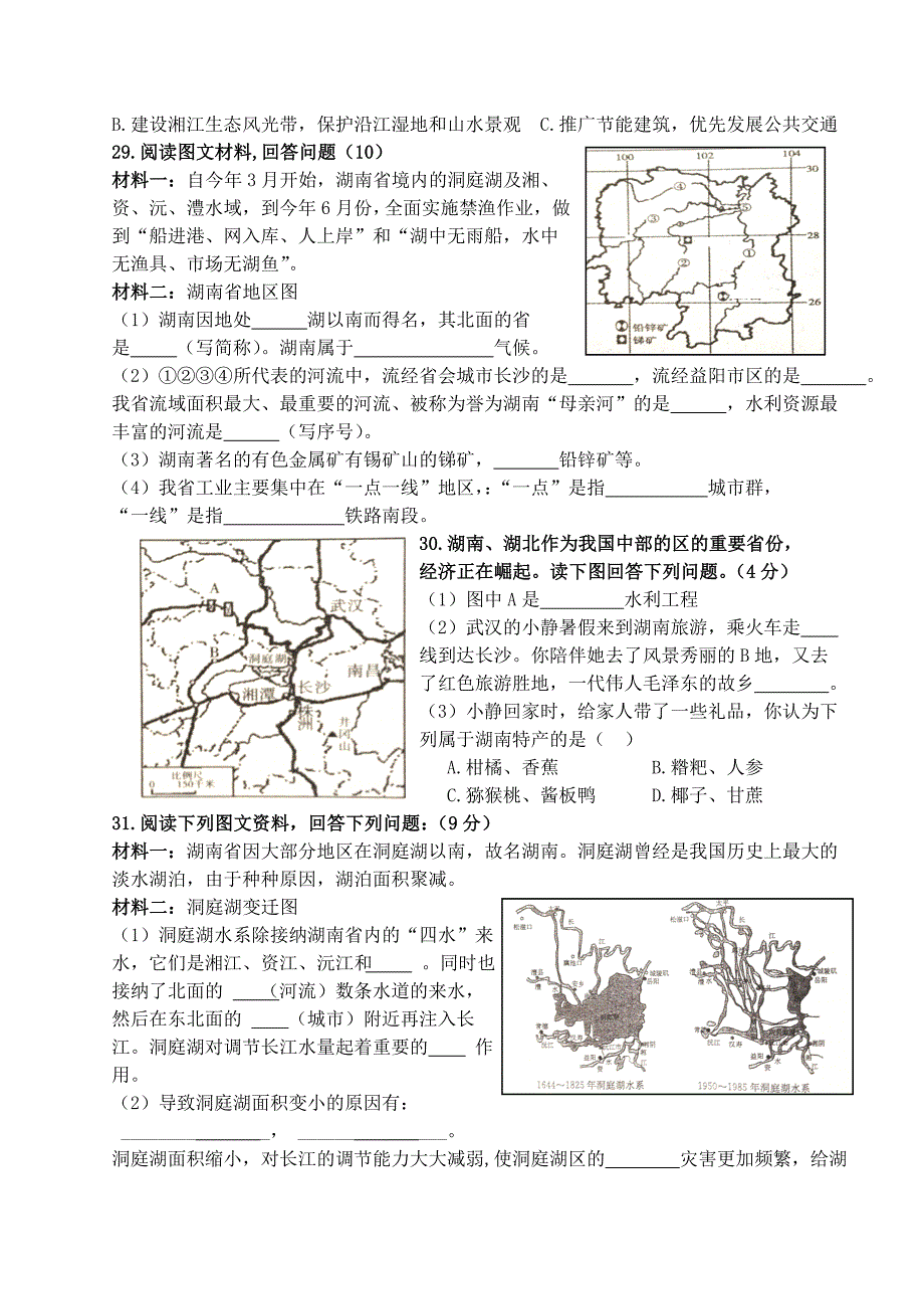 2016年初二湖南乡土地理测试卷_第4页