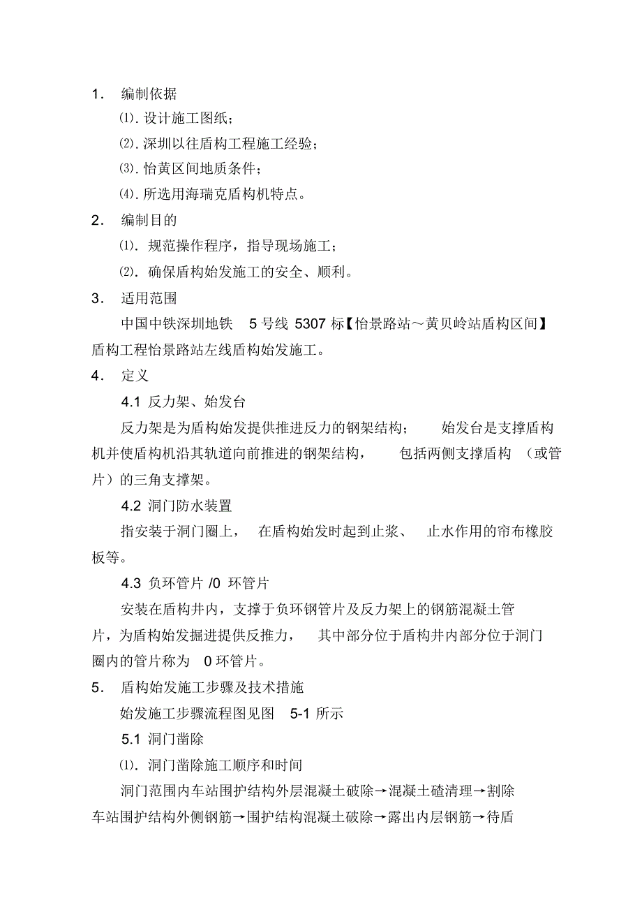 盾构始发方案(新)_第1页