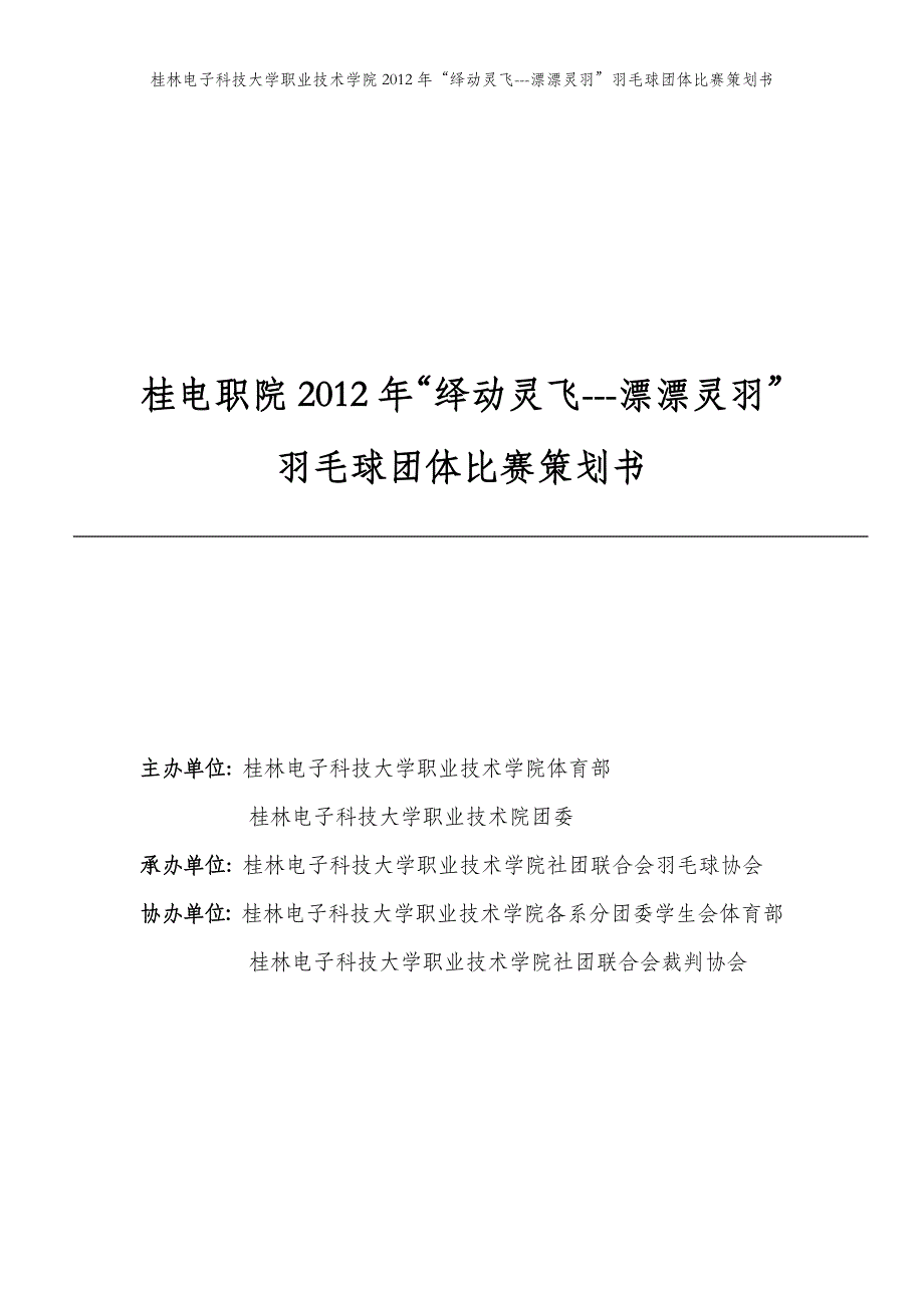 2012年“绎动灵飞---漂漂灵羽”羽毛球团体比赛策划书_第1页