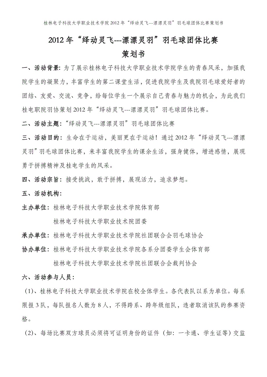 2012年“绎动灵飞---漂漂灵羽”羽毛球团体比赛策划书_第2页