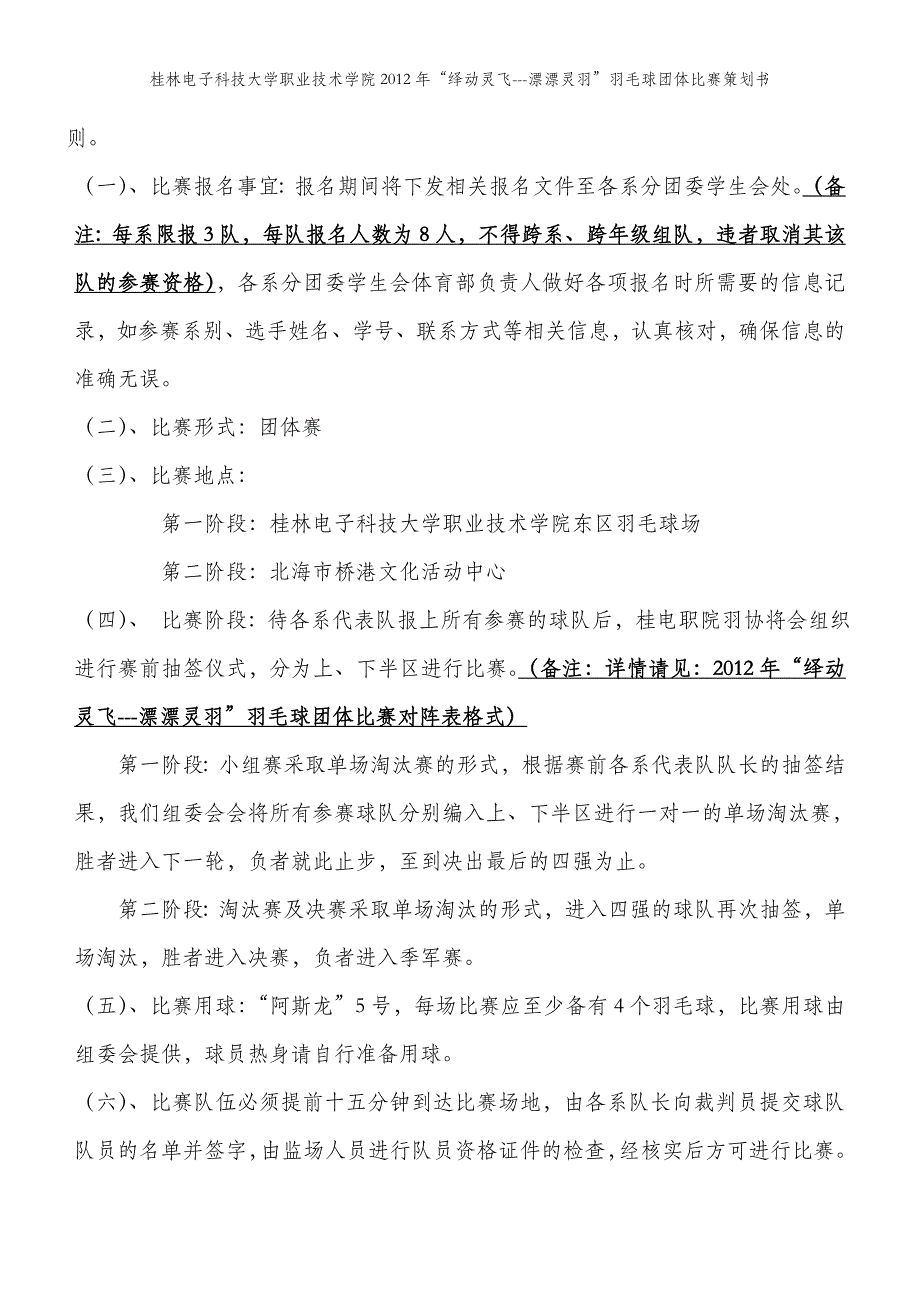 2012年“绎动灵飞---漂漂灵羽”羽毛球团体比赛策划书_第4页