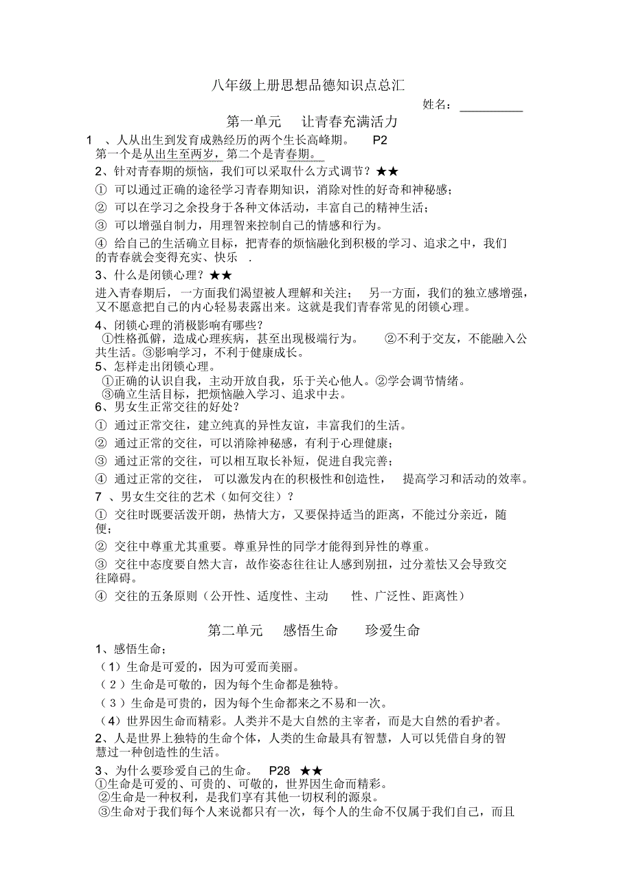 湘教版八年级上册思想品德知识点总汇_第1页