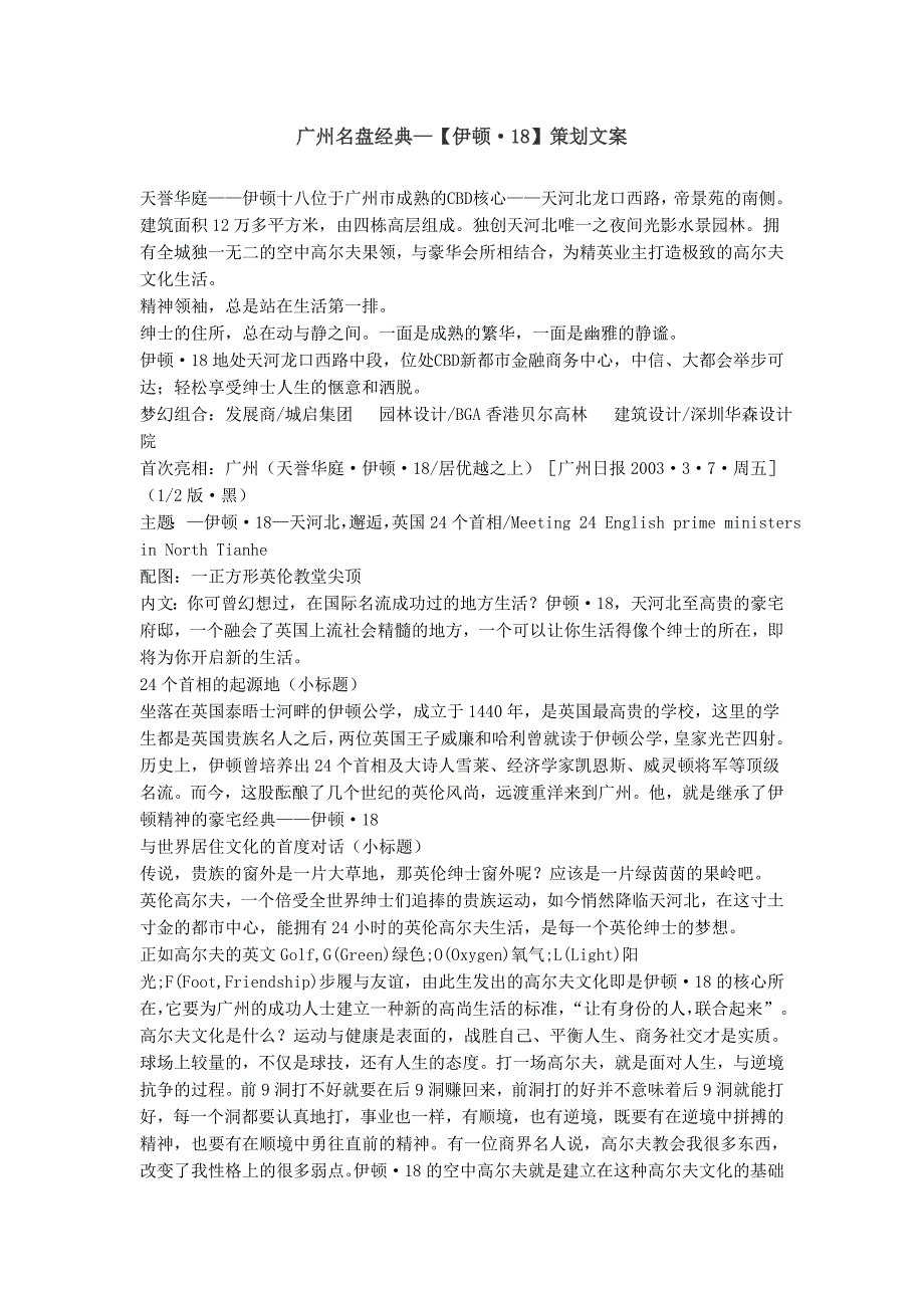 广州名盘经典—【伊顿·18】策划文案_第1页