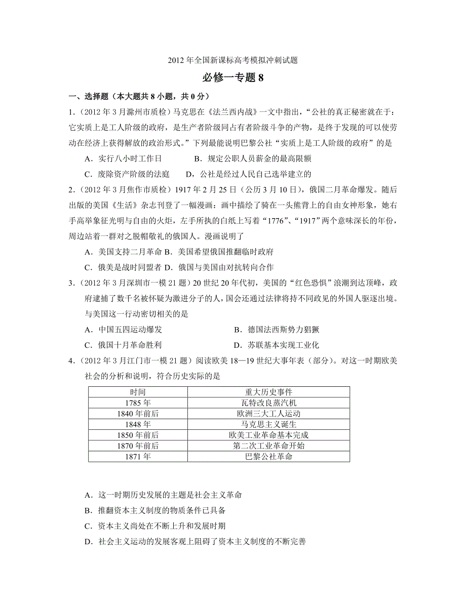 2012年全国新课标高考模拟冲刺试题必修一专题8_第1页