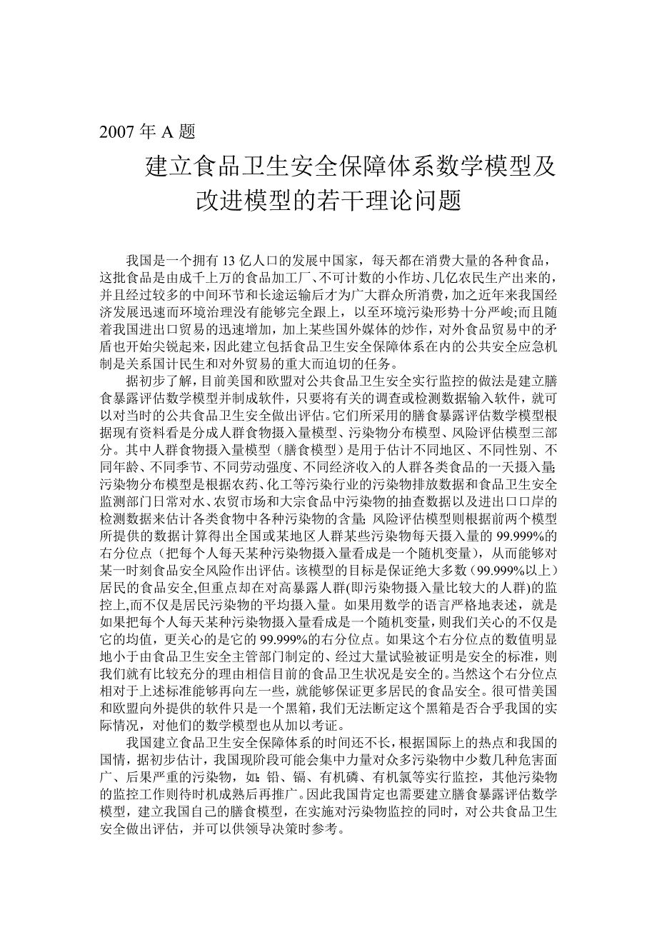 2007年a题建立食品卫生安全保障体系数学模型及改进模型的若干理论问题_第1页