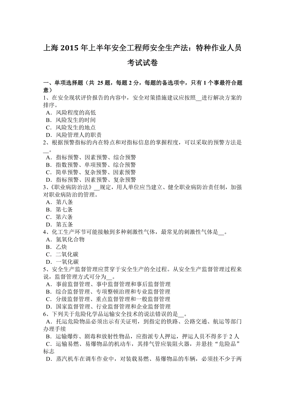 上海2015年上半年安全工程师安全生产法：特种作业人员考试试卷_第1页