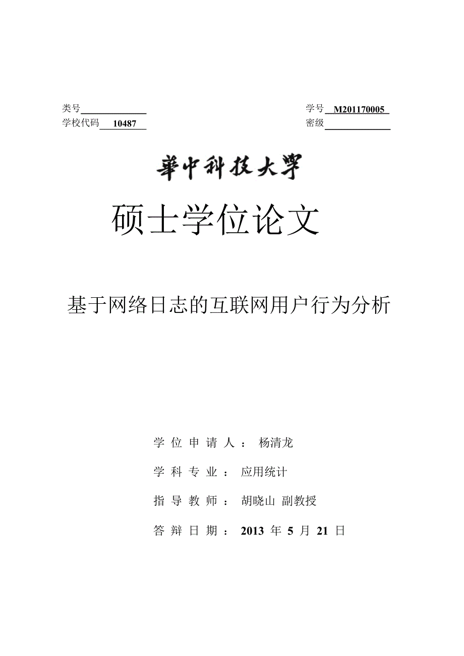 基于网络日志互联网用户行为的分析_第1页