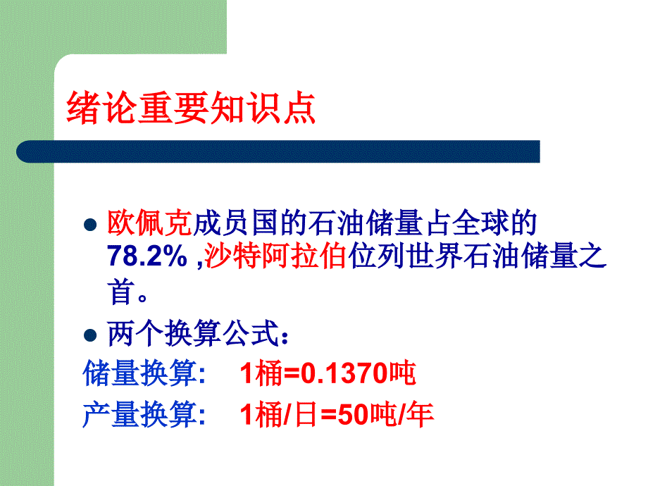 石油概论选修行业背景类第一次课重点概述_第1页