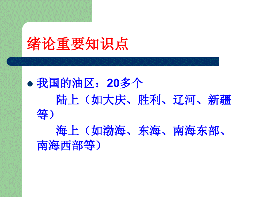 石油概论选修行业背景类第一次课重点概述_第3页