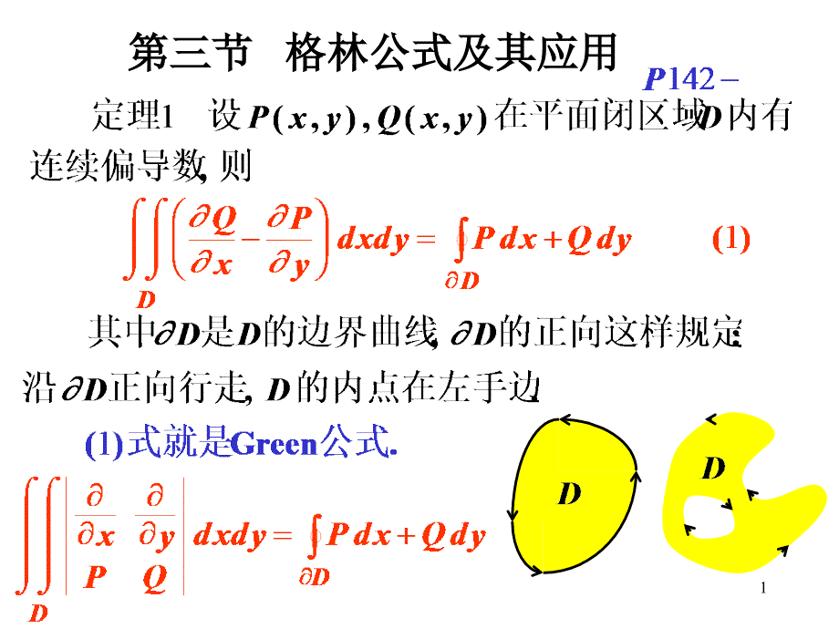 高等数学_第三节___格林公式及其应用_第1页