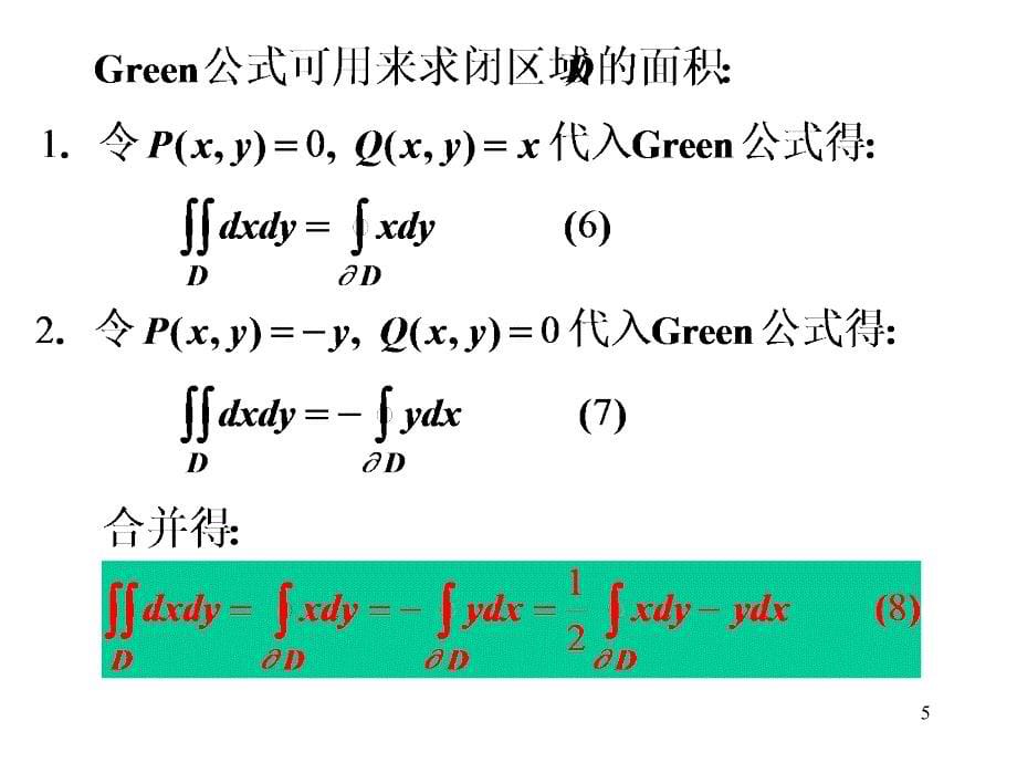 高等数学_第三节___格林公式及其应用_第5页