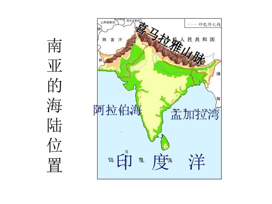 喜马拉雅山以南----南亚_第5页