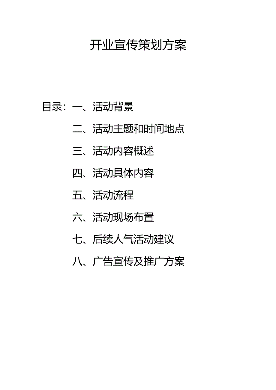 开业宣传策划方案_第1页