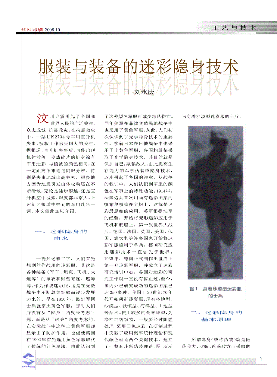 服装与装备的迷彩隐身技术_第1页