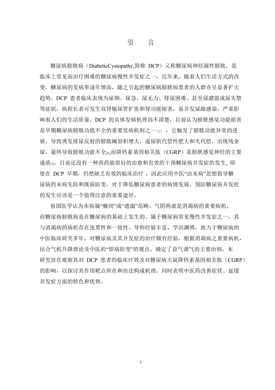 益气调气法治疗糖尿病膀胱病疗效观察_第4页