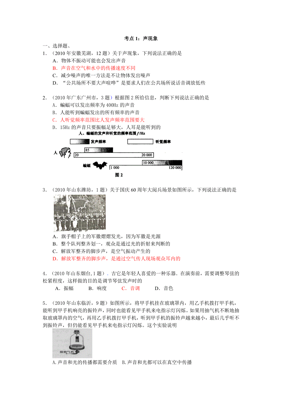 2010专题一声现象_第1页