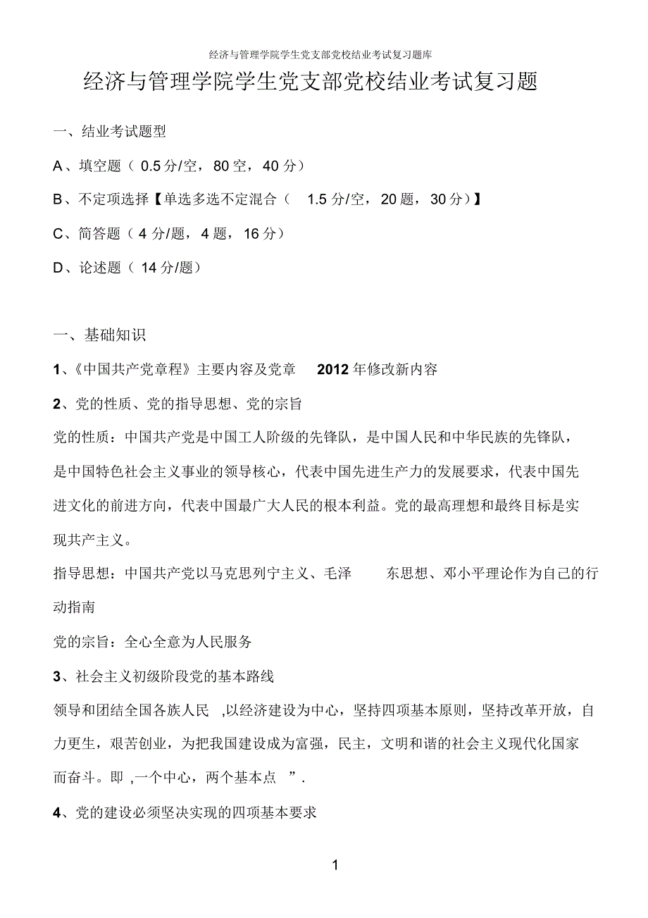 经济与管理学院党校结业考试复习题_第1页