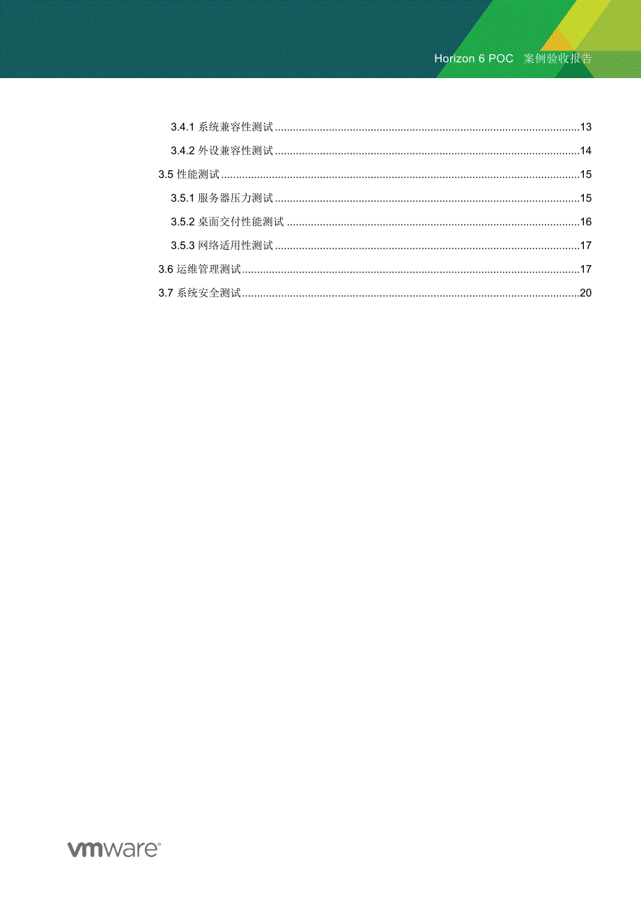 vmwarehorizon6poc测试报告_第3页