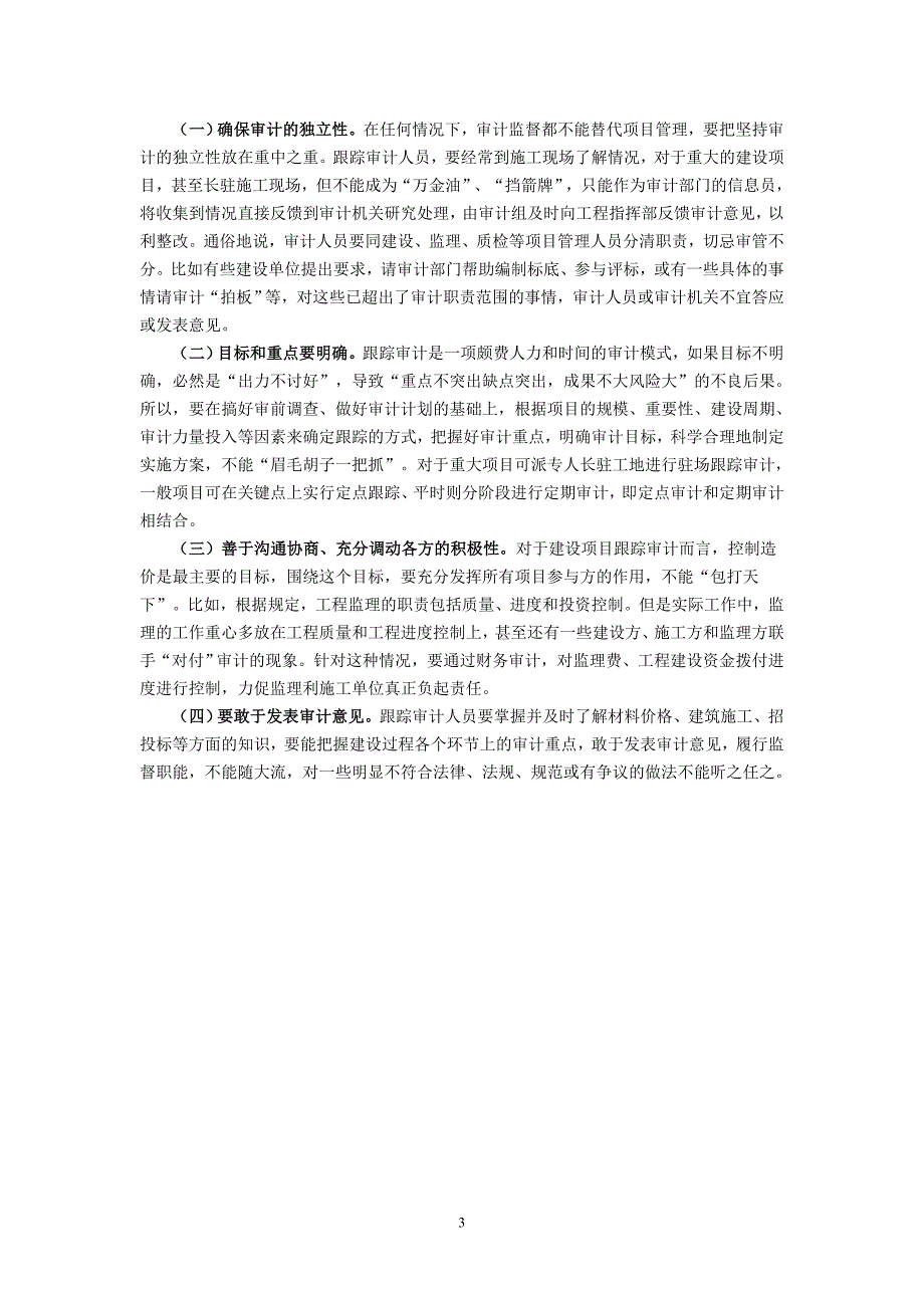 建设项目跟踪审计的主要内容及应注意的问题_第3页