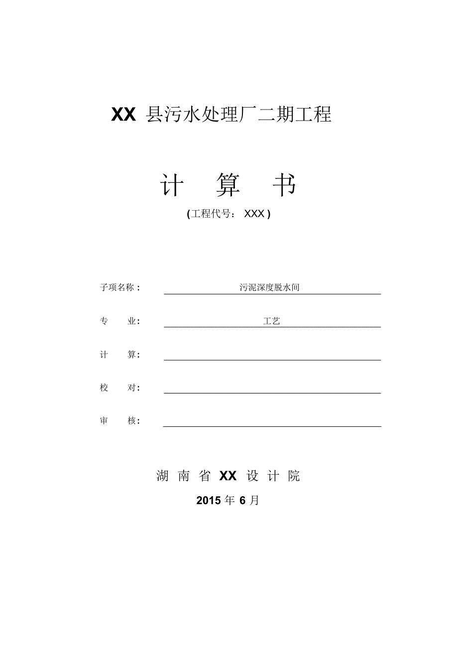 污泥深度脱水机房计算书_第1页