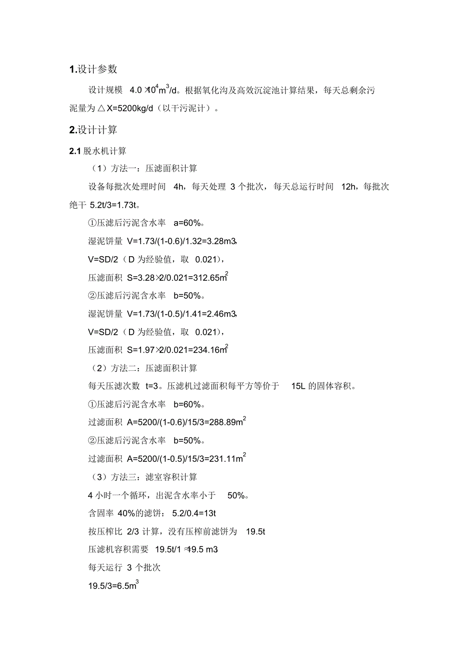 污泥深度脱水机房计算书_第2页