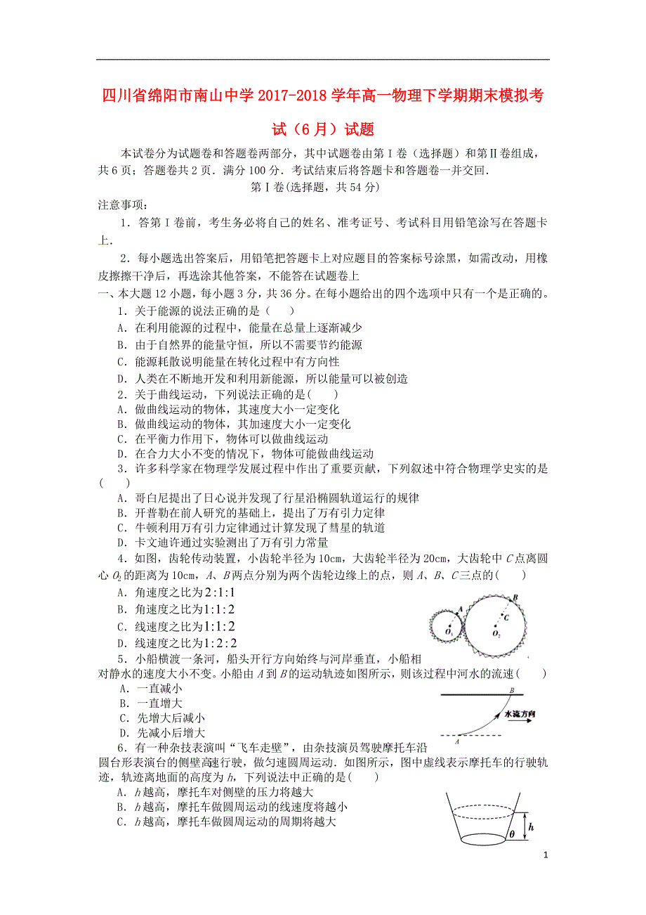 四川省绵阳市南山中学2017-2018学年高一物理下学期期末模拟考试（6月）试题_第1页