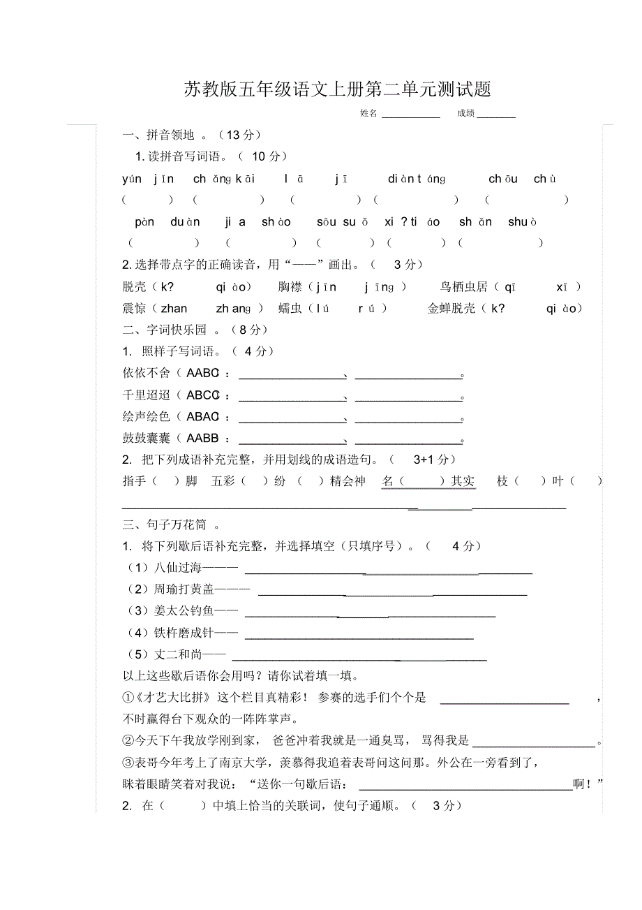 苏教版五年级语文上册第二单元测试题(1)_第1页