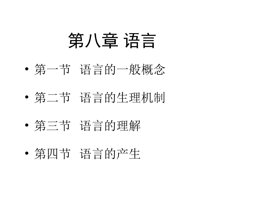 普通心理学第八章语言_第2页