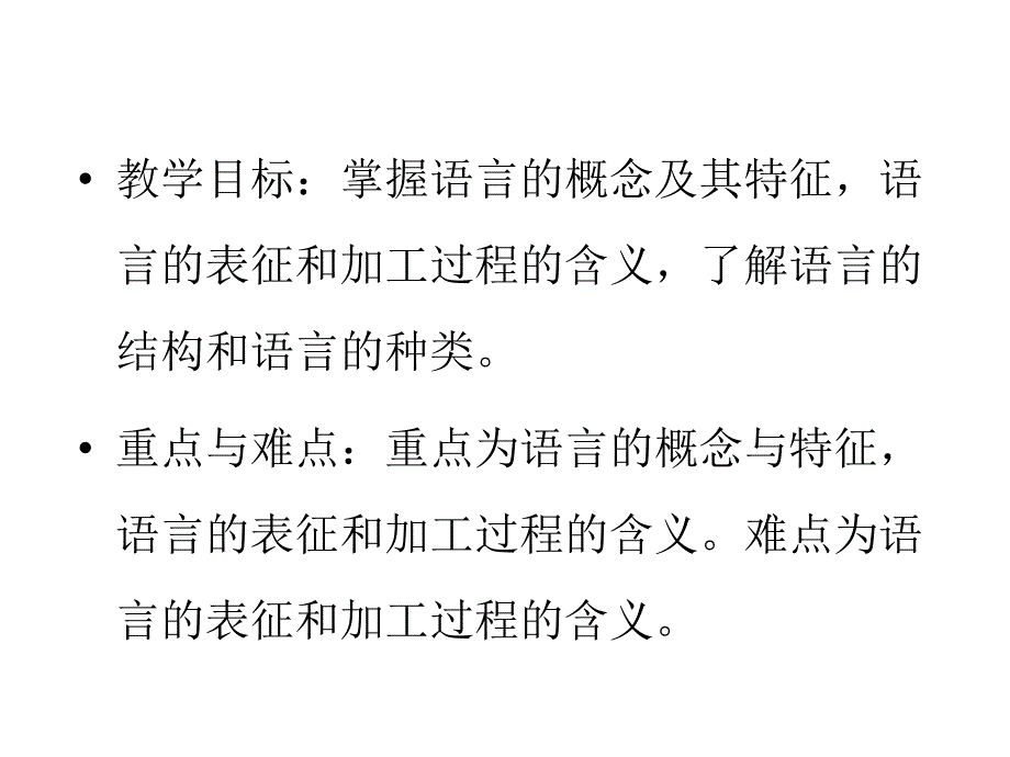 普通心理学第八章语言_第4页