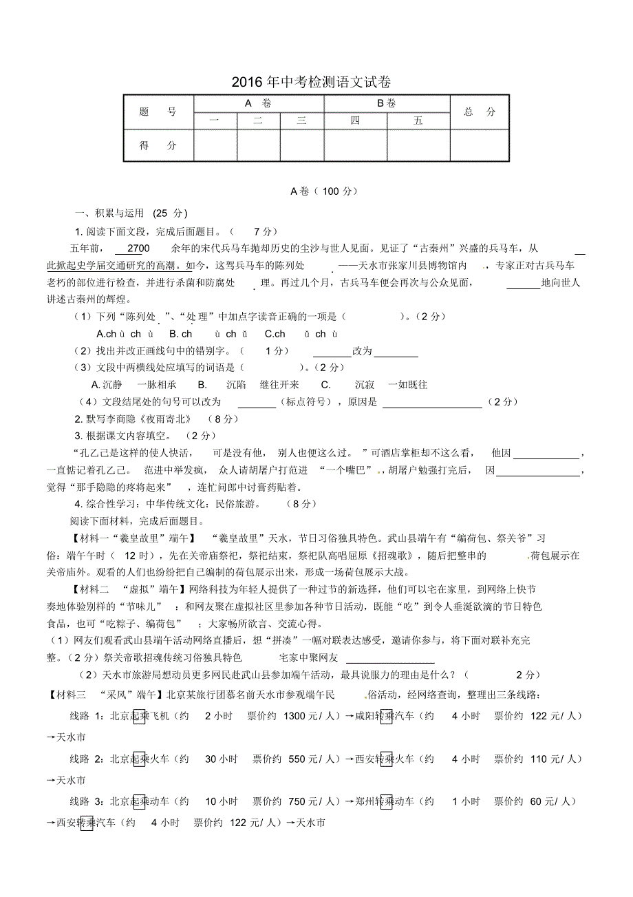 甘肃省天水市甘谷县2016届中考语文5月检测试题_第1页