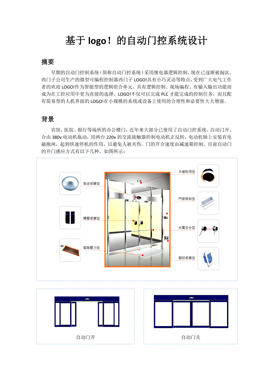 基于logo!的门控系统设计说明_第1页
