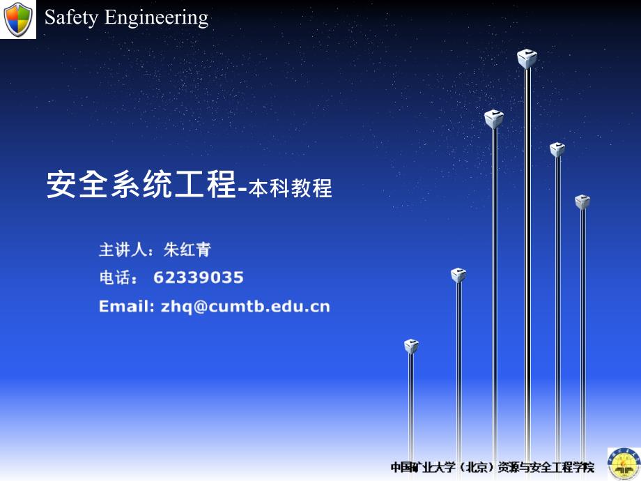 中国矿业大学(北京)安全系统工程课件(二)_第1页