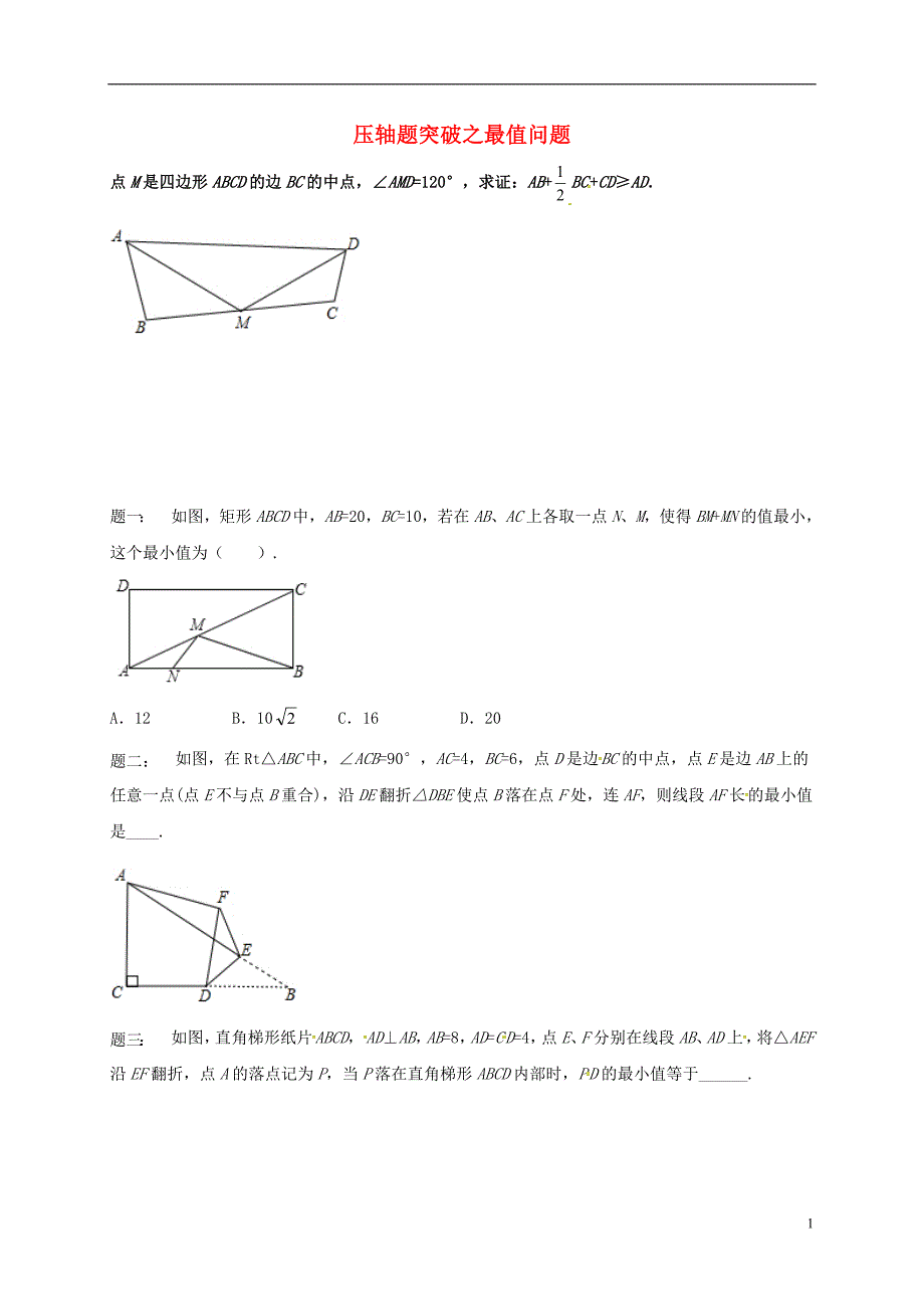 江苏省盐城市大丰区小海镇2018届中考数学三轮复习压轴题突破之最值问题练习2无答案_第1页