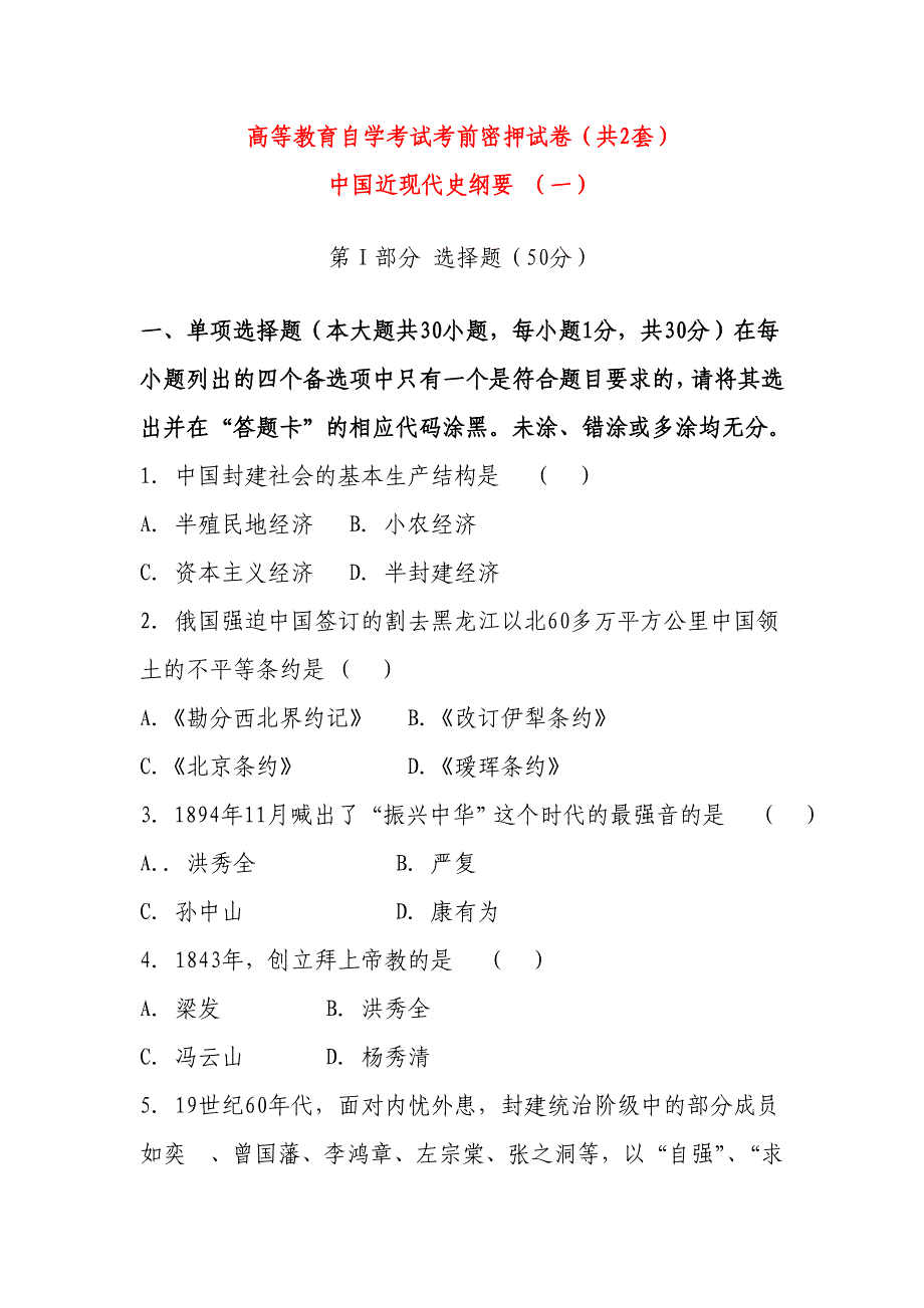 2010年自考中国近现代史纲要密押试卷及答桉(共2套)_第1页