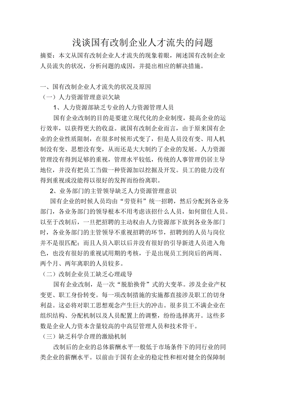 浅谈国有改制企业人才流失的问题_第1页