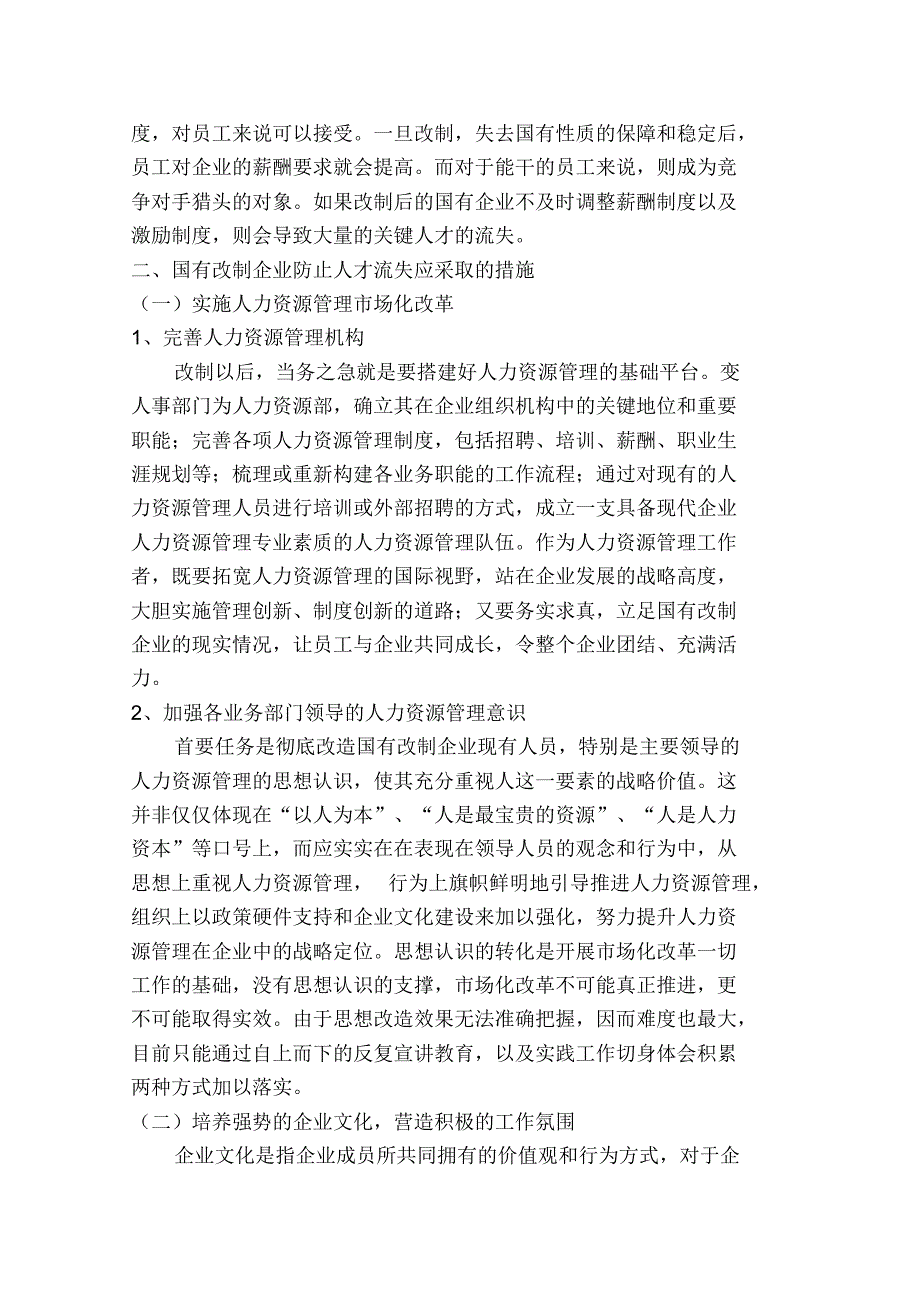 浅谈国有改制企业人才流失的问题_第2页