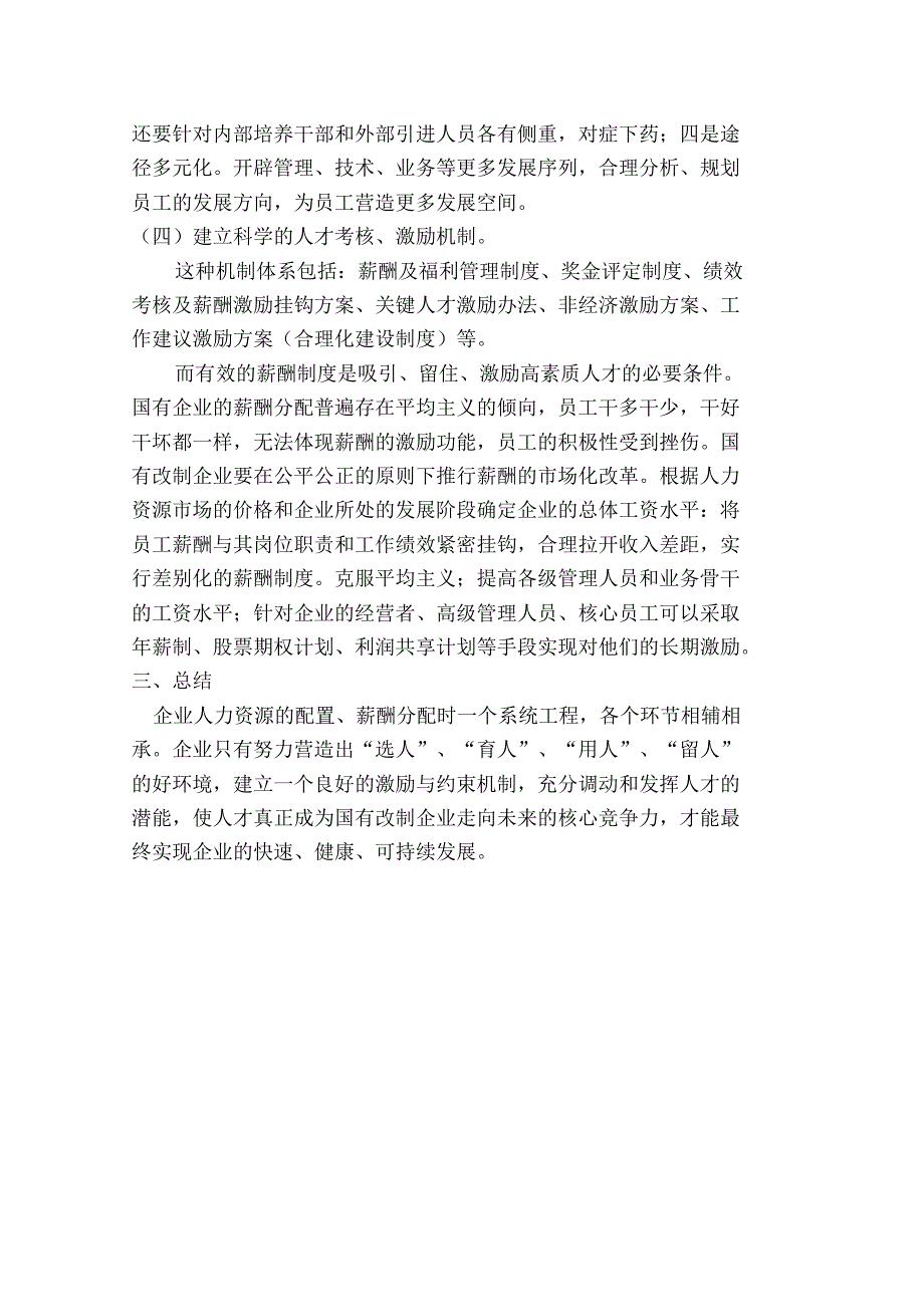 浅谈国有改制企业人才流失的问题_第4页