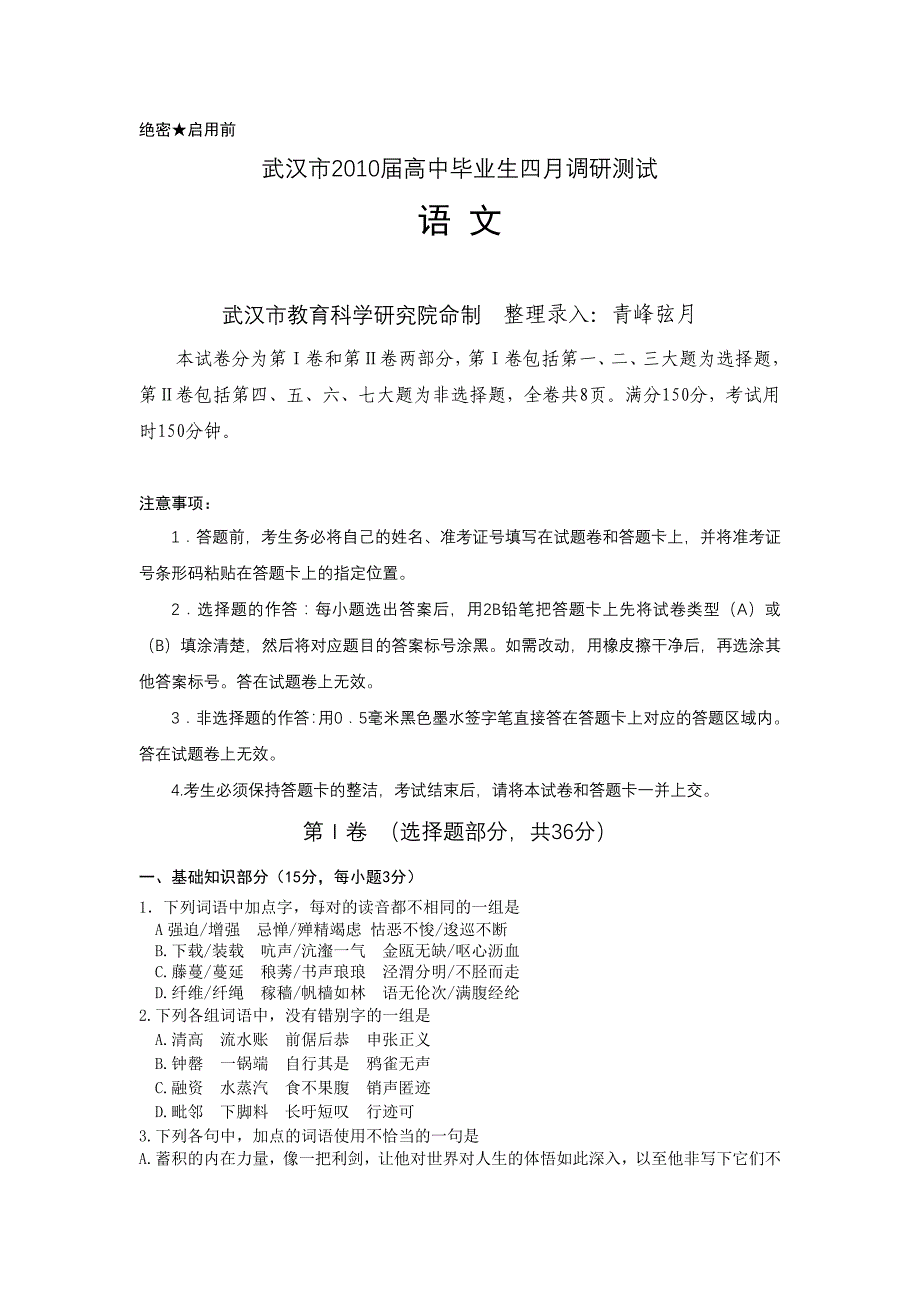 语文卷·2010届湖北省武汉市高三四月调研测试(2010.04)word版_第1页