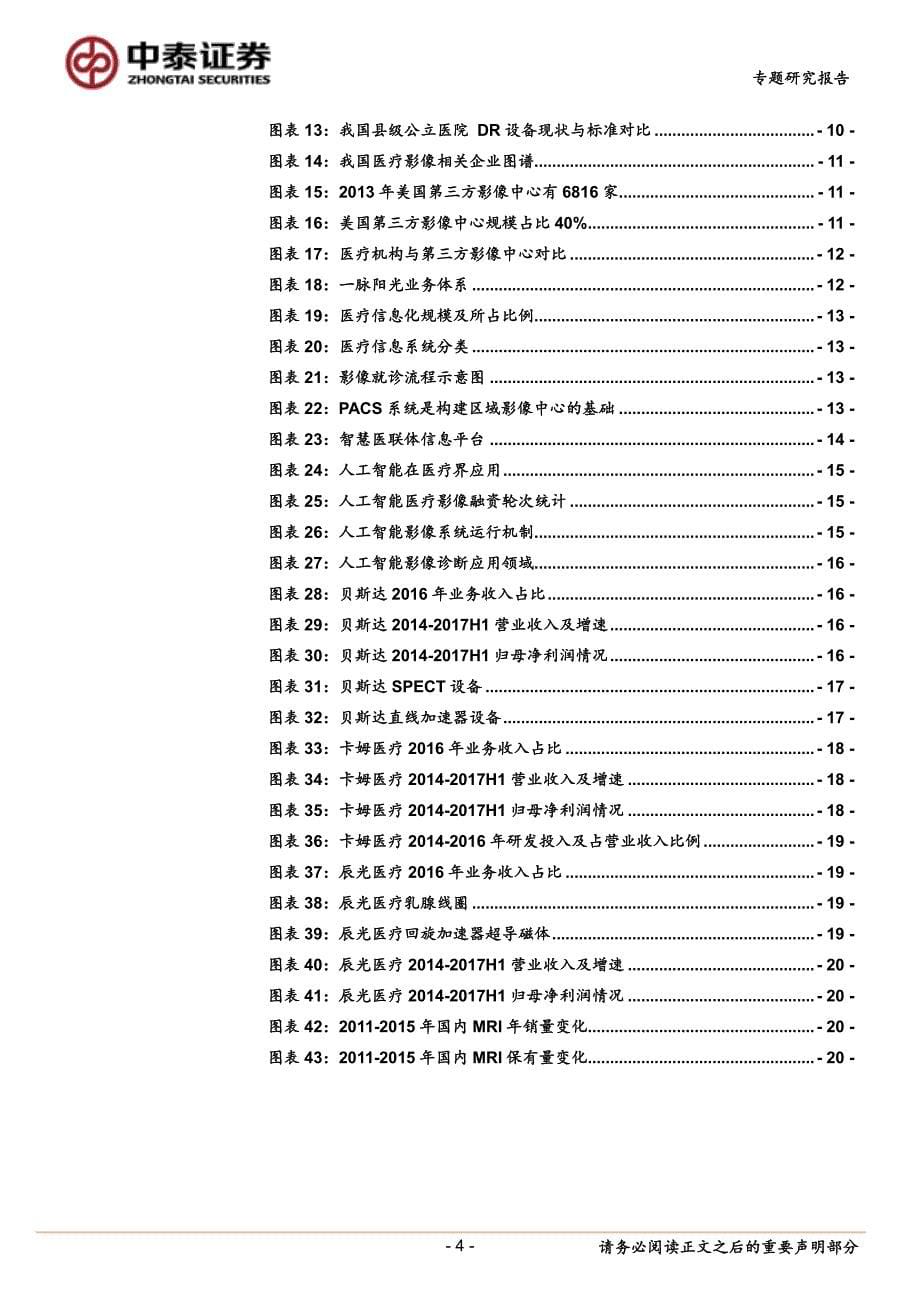 医疗影像行业专题报告：顺应变革趋势，寻找医疗影像行业发展机遇_第5页