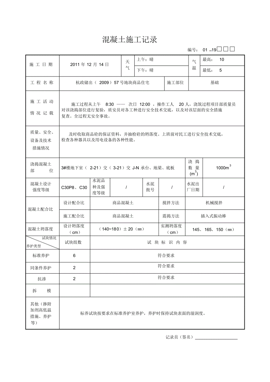 混凝土施工记录12345_第3页