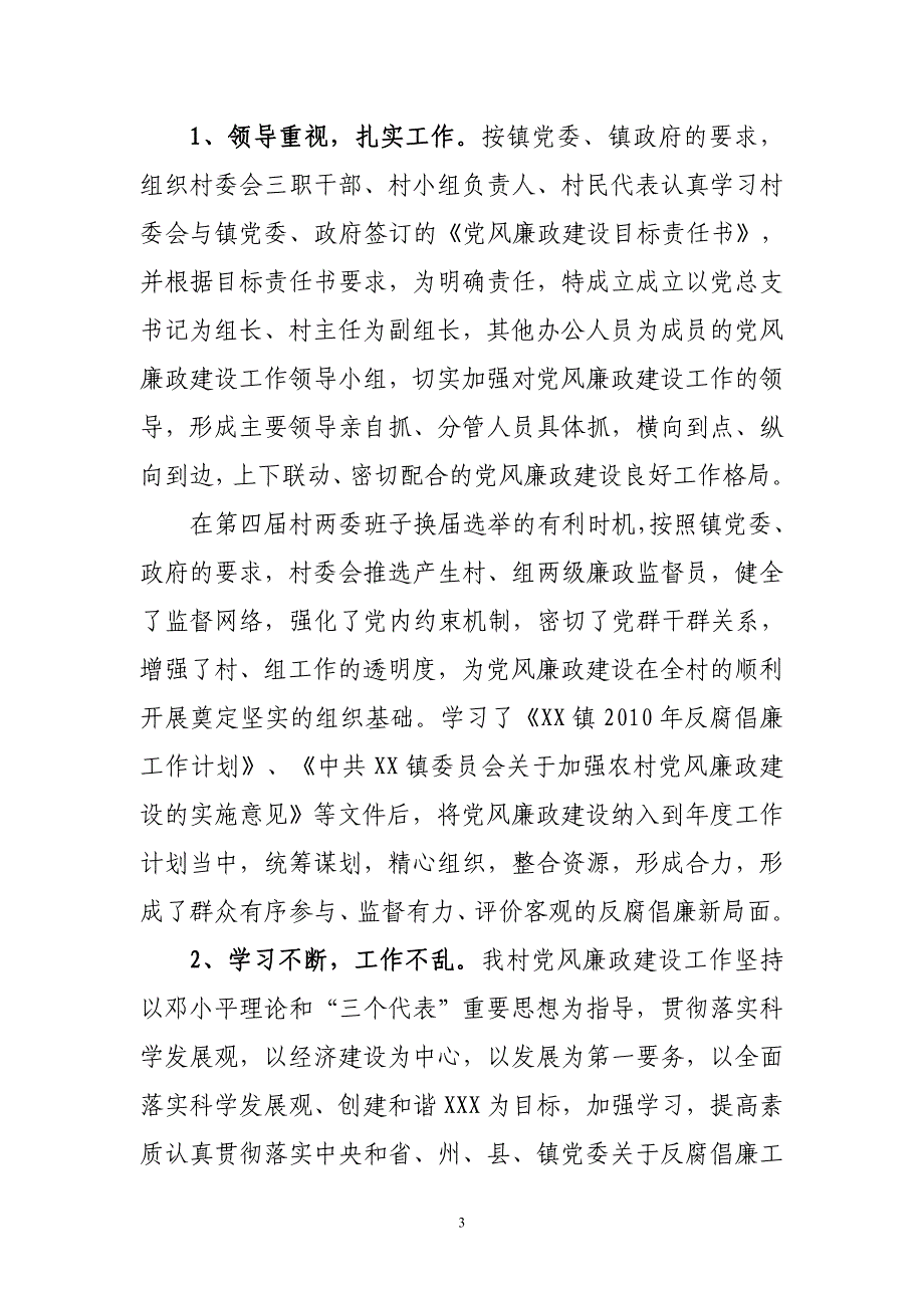 2010年落实党风廉政责任制和推进惩防体系建设汇报材料_第3页