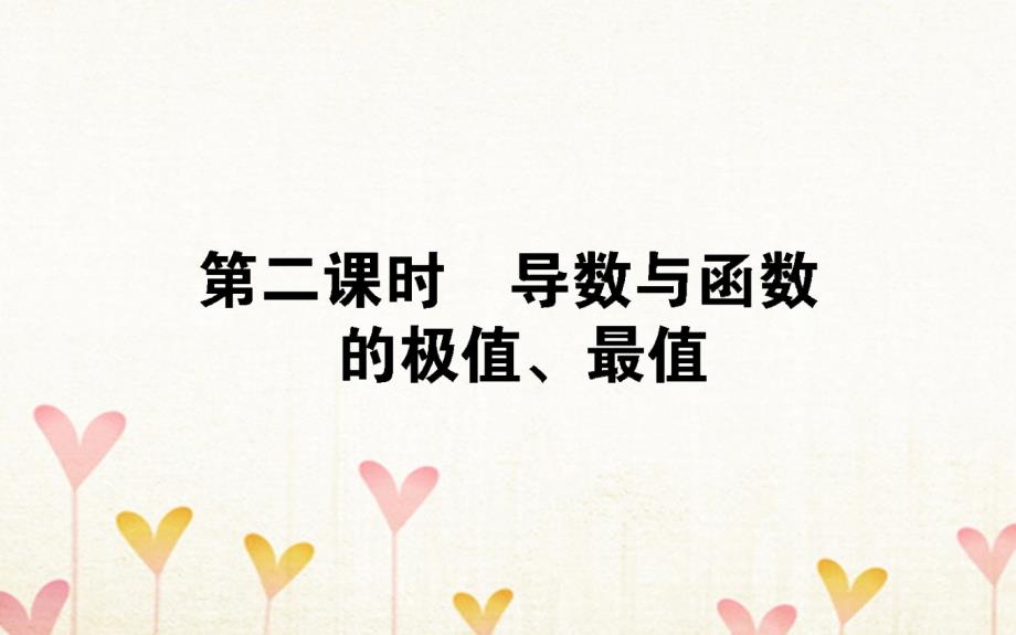 2019版高考数学总复习第二章函数、导数及其应用2.11.2导数与函数的极值、最值课件文_第1页