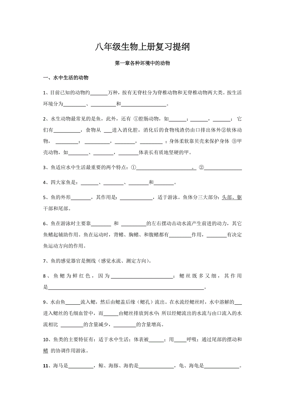 八年级生物上册复习_第1页